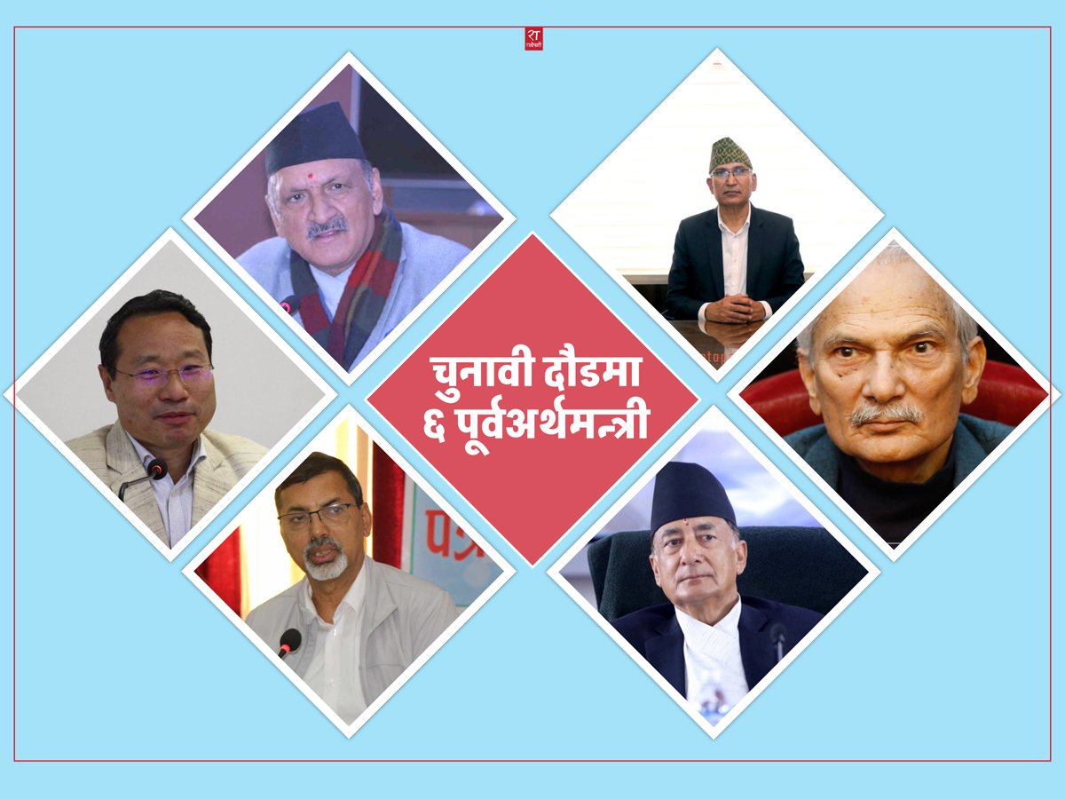   लगातार दुई आर्थिक वर्ष बजेट ल्याउन नपाएका ६ पूर्वअर्थमन्त्री चुनावी दौडमा