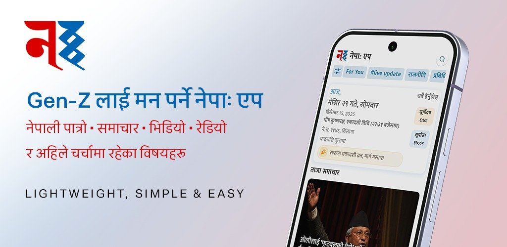   नेपा: एप सार्वजनिक, स्लो इन्टरनेटमै पनि छिटो चल्ने