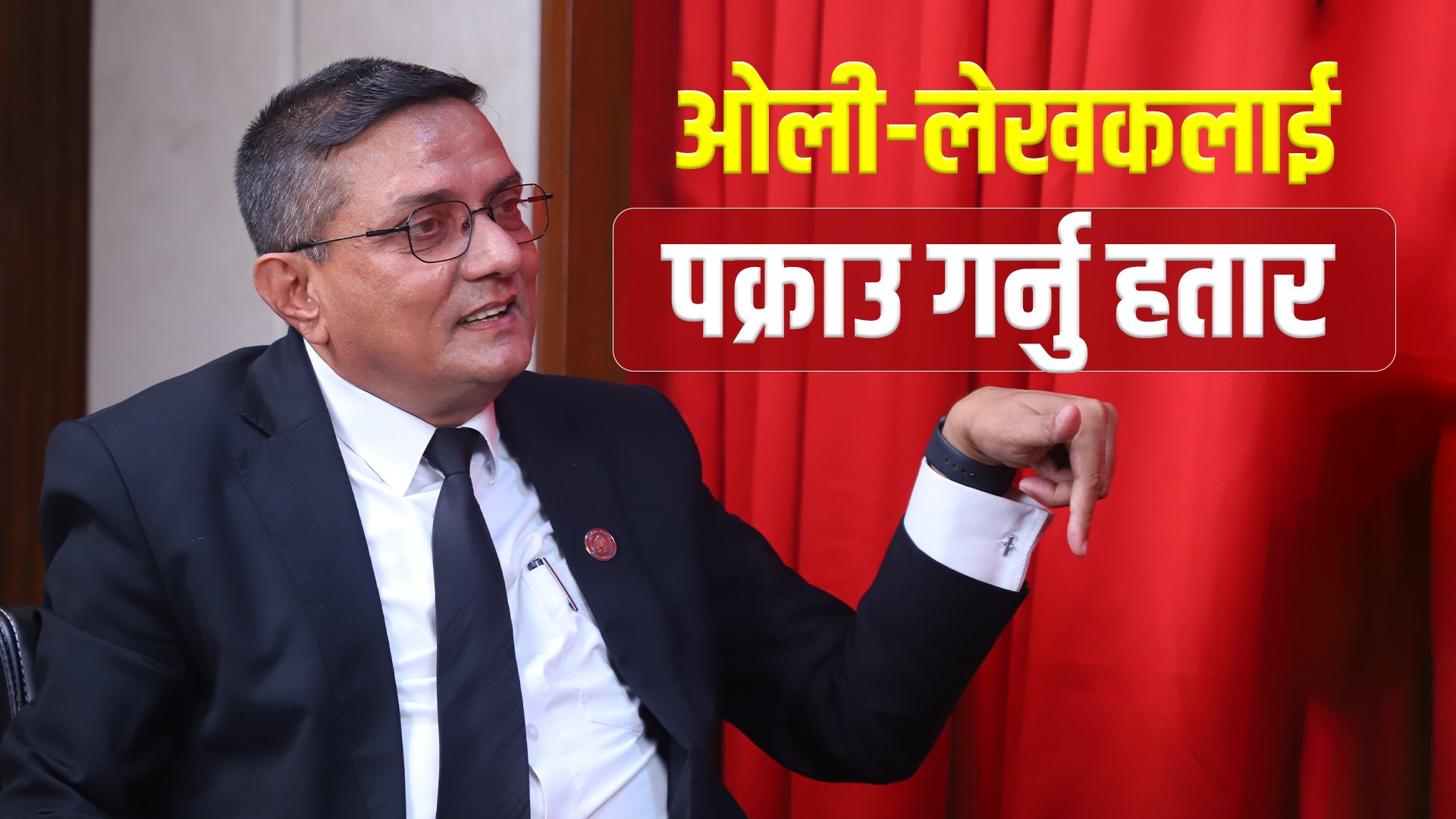   ‘ओली पक्राउ परेपछि अहिले एमाले नै कस्टडीभित्र छ’