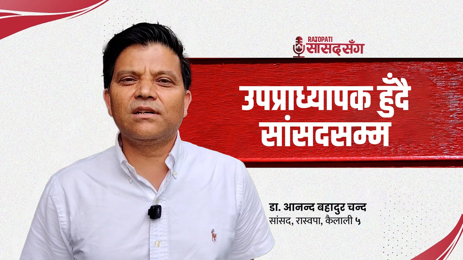 ‘सुदूरपश्चिमलाई गौरव गर्न लायक प्रदेश बनाउने योजना छ’