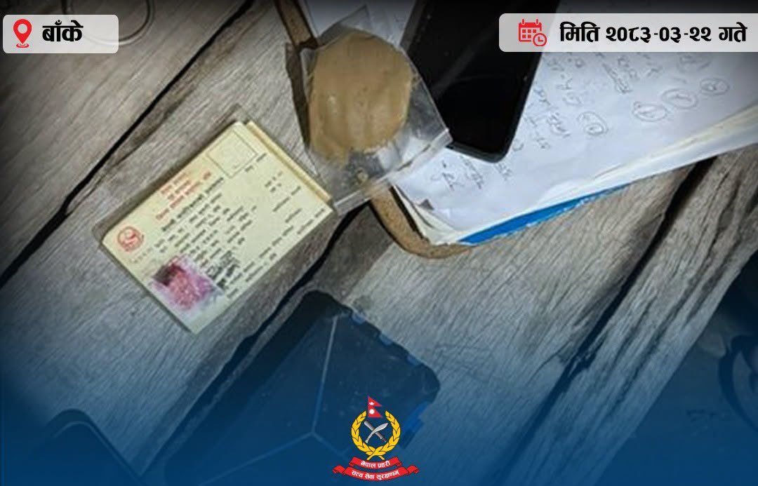 नेपालगञ्जबाट ब्राउन सुगरसहित दुई जना पक्राउ