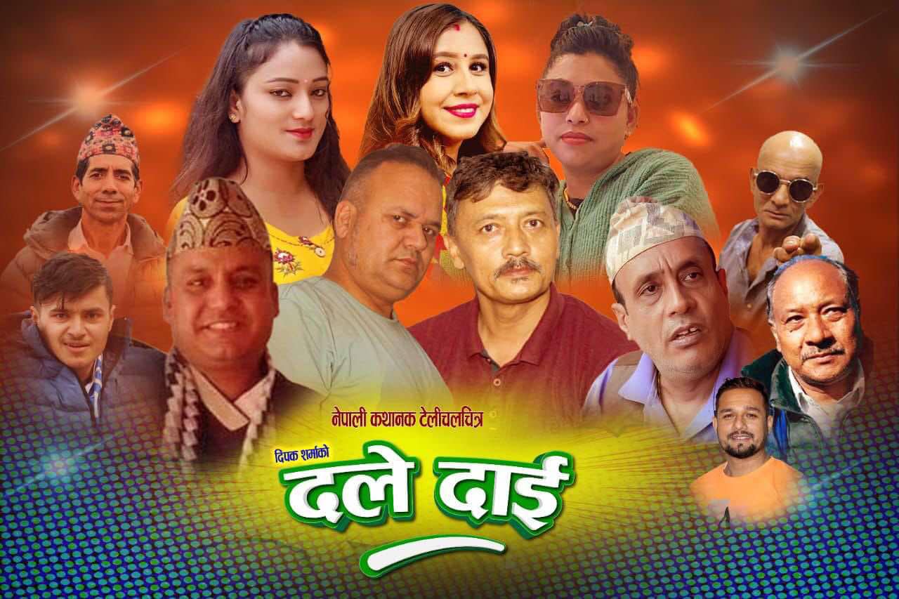 दीपक शर्माको नयाँ टेलिसिरियल 'दले दाइ' आउँदै