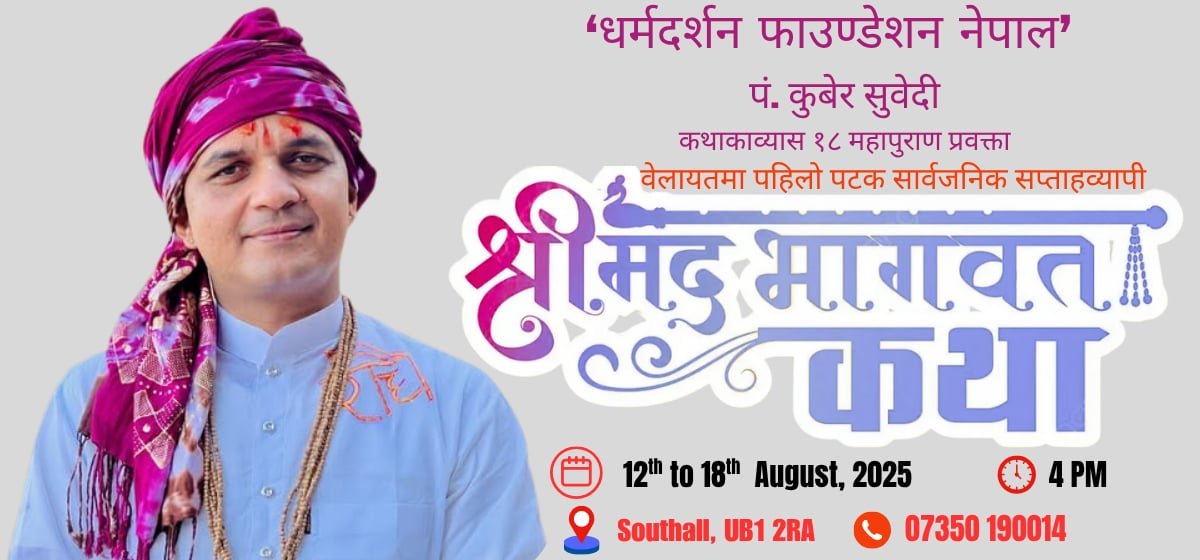   श्रीकृष्ण जन्माष्टमीको अवसरमा लण्डनमा श्रीमद्भागवत सप्ताह हुने