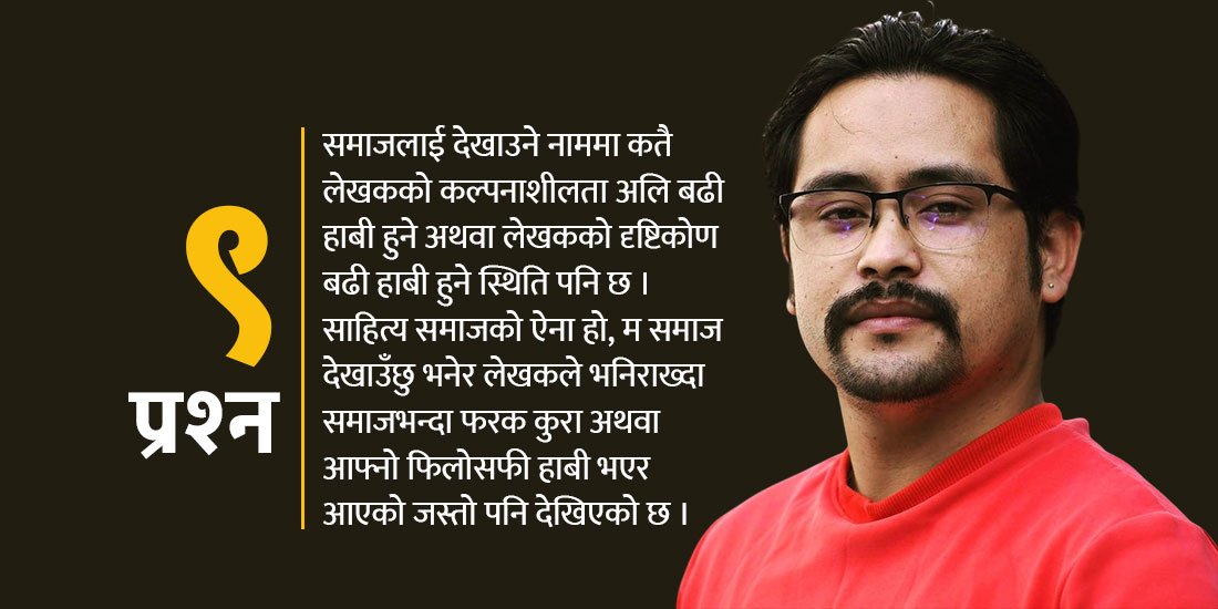   ‘हाम्रो साहित्य समाजतिरै फर्केको छ तर वास्तविक समाज देखाउन चुकेका छौँ’