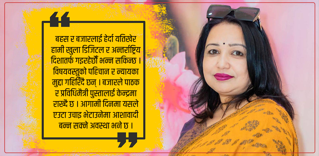   ‘बजारले पढिने र बेचिने कुरालाई प्राथमिकता दिन्छ, बहसले गहिरो मूल्य र सौन्दर्य खोज्छ’