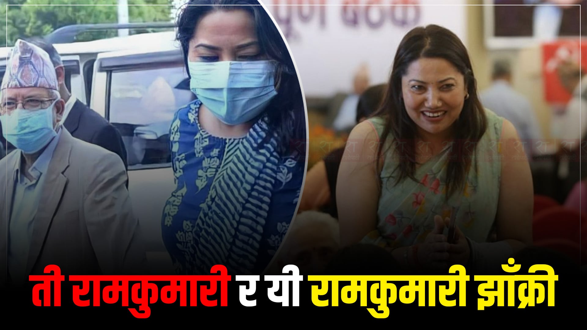   रामकुमारीले भनिन्: अब काँधमा मरेको सिनो हालेर हिँड्न सकिँदैन
