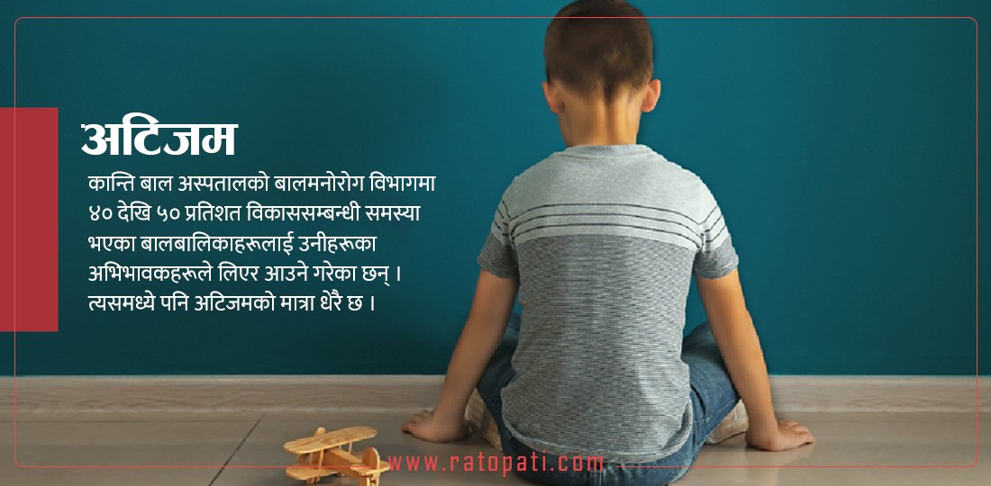   के बालबालिकामा हुने अटिजम निको हुँदैन ?
