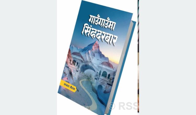   गाउँ र सिंहदरबार जोड्ने ‘गाउँगाउँमा सिंहदरबार’