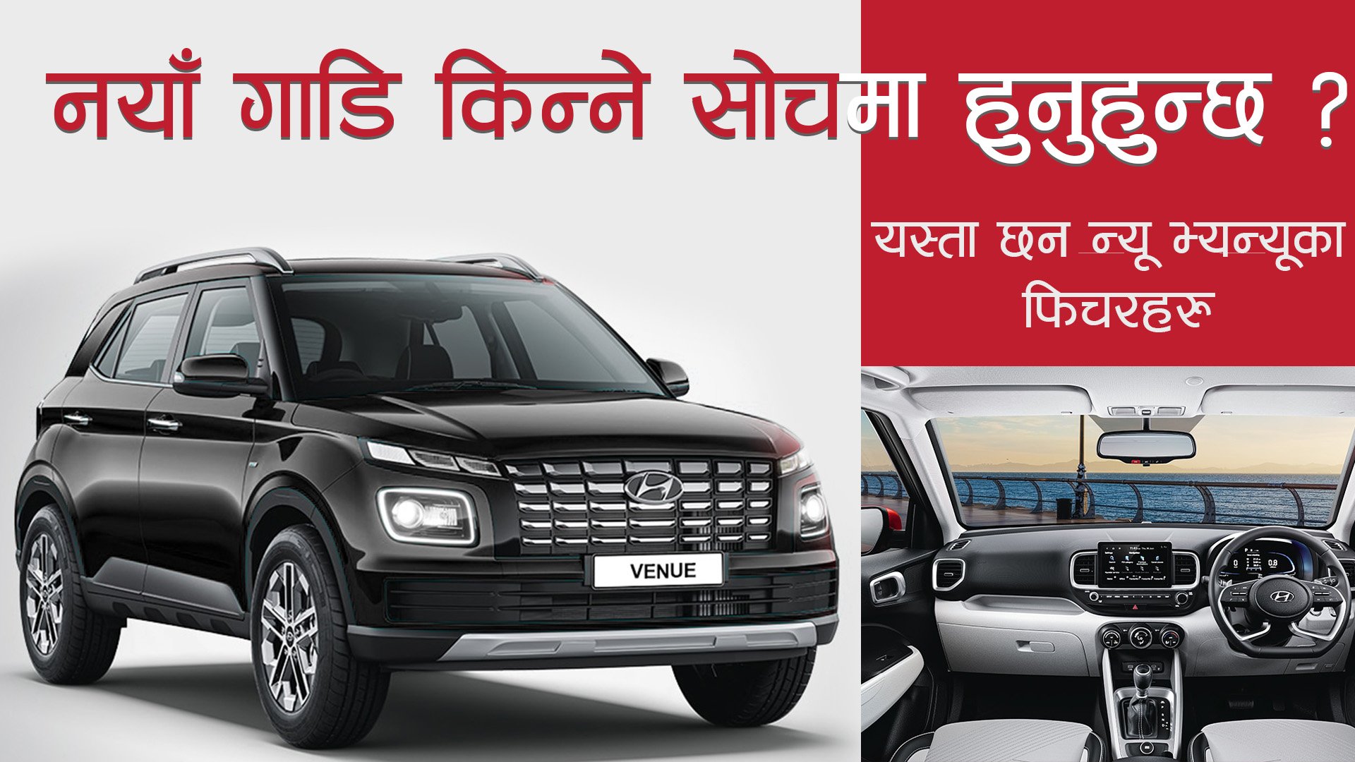 यस्ता छन् न्यू भ्यन्यूका फिचरहरु || The All New Hyundai Venue