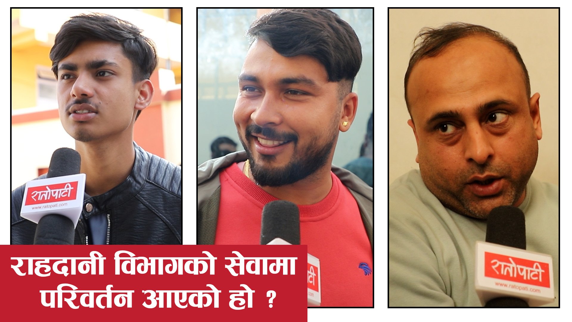 राहदानी विभागको सेवामा परिवर्तन आएको हो ?