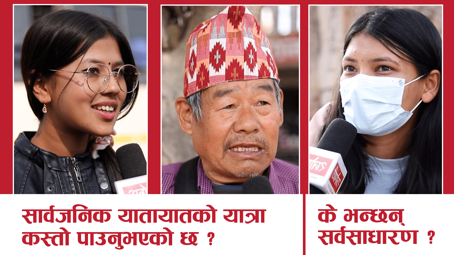 जनवोली : सार्वजनिक यातायातको यात्रा कस्तो पाउनुभएको छ ?