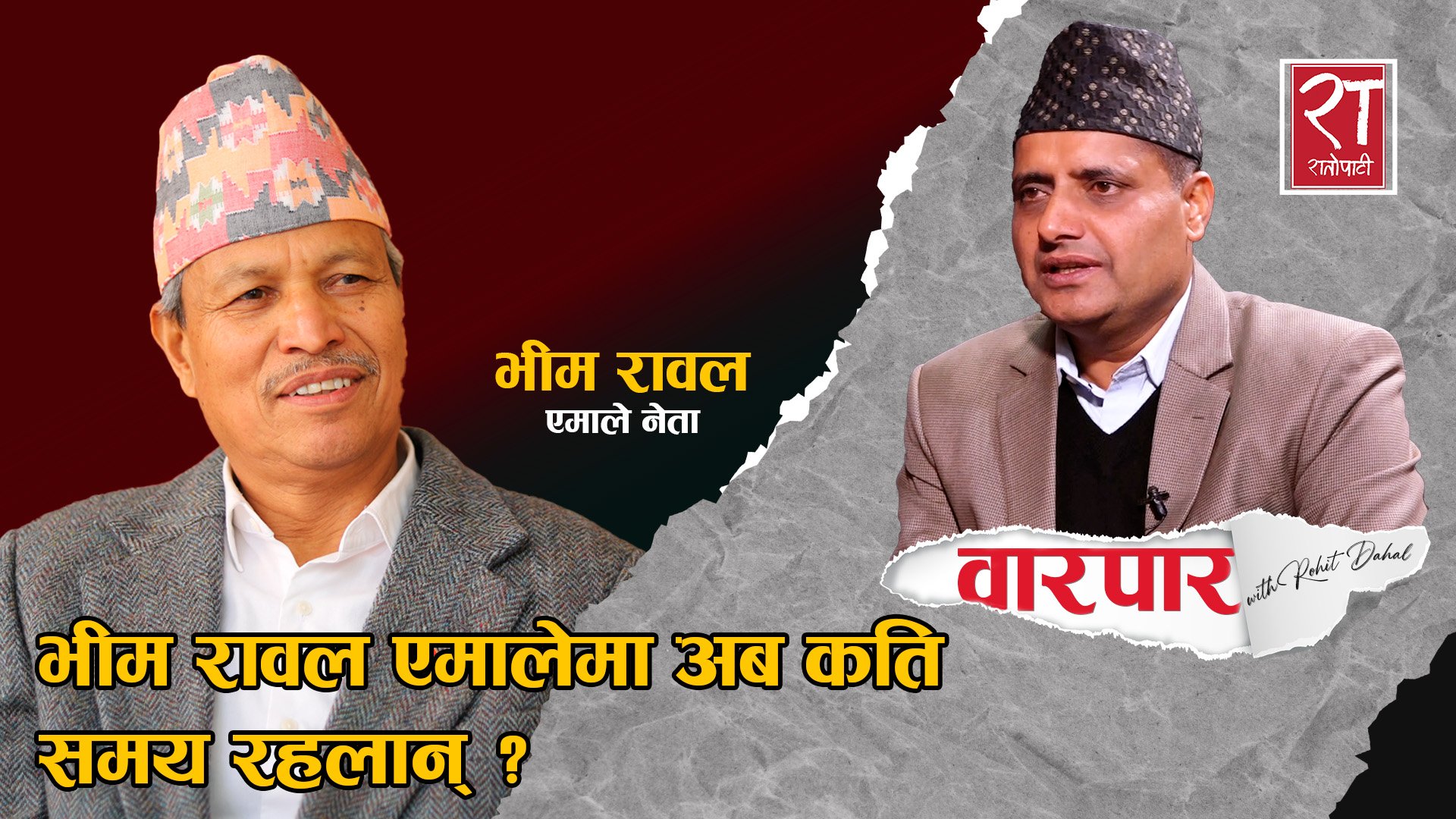 वारपार : भीम रावल एमालेमा अब कति समय रहलान् ?