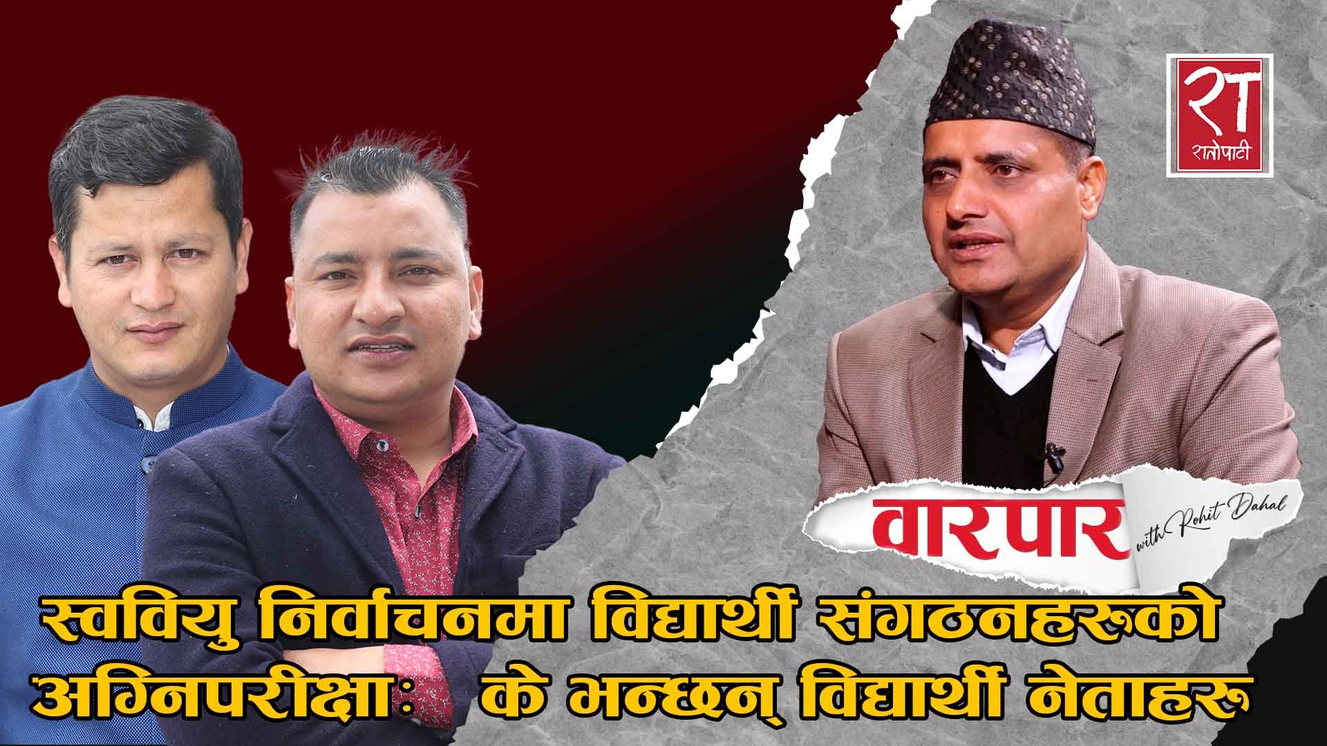 स्ववियु निर्वाचनमा विद्यार्थी संगठनहरुको अग्निपरीक्षा:   के भन्छन् विद्यार्थी नेताहरु