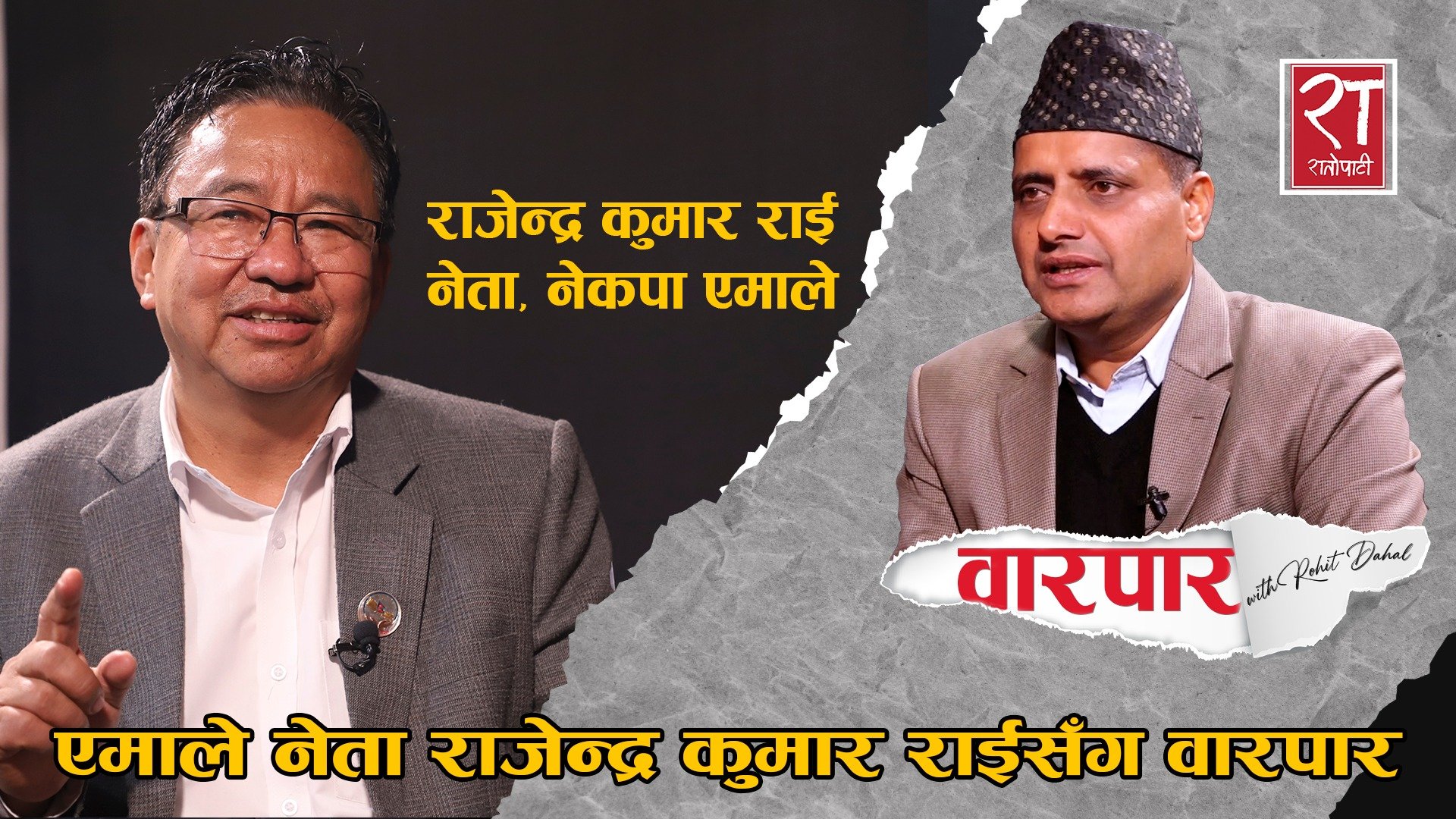 एमाले नेता राजेन्द्रकुमार राईसँग वारपार