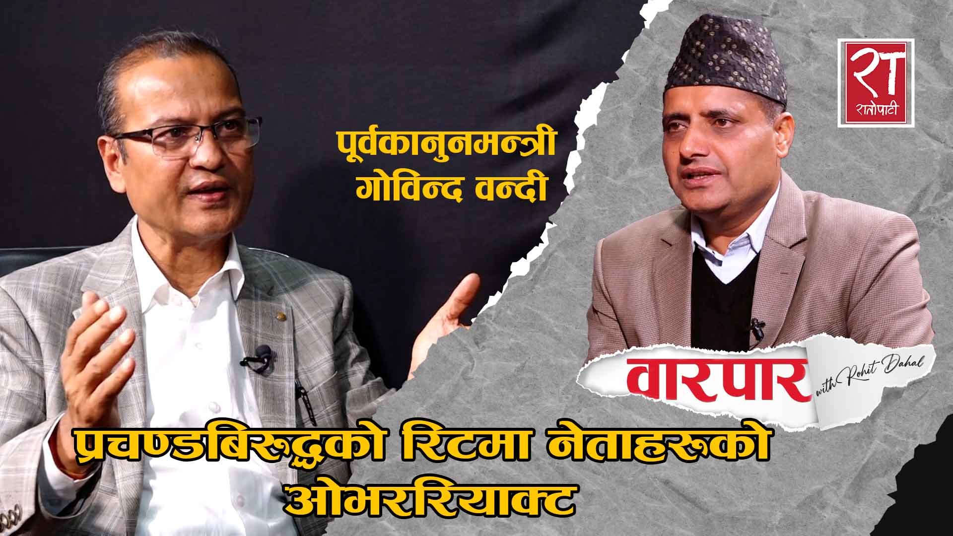 प्रचण्डबिरुद्धको रिटमा नेताहरूकाे ‘ओभररियाक्ट’ : पूर्वकानुनमन्त्री गोविन्द वन्दी