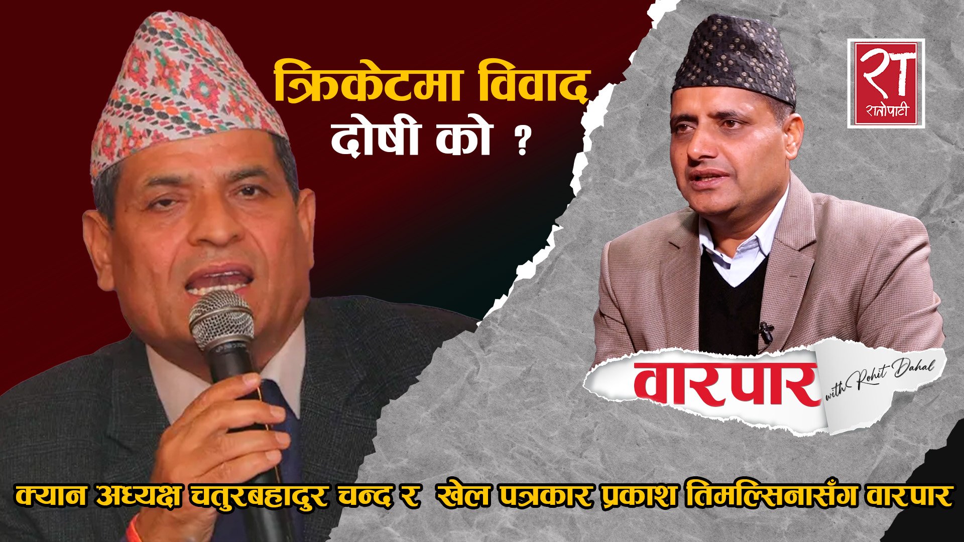 क्रिकेटमा विवाद: दोषी को ?  क्यान अध्यक्ष चन्द र  खेल पत्रकार प्रकाश तिमल्सिनासँग वारपार