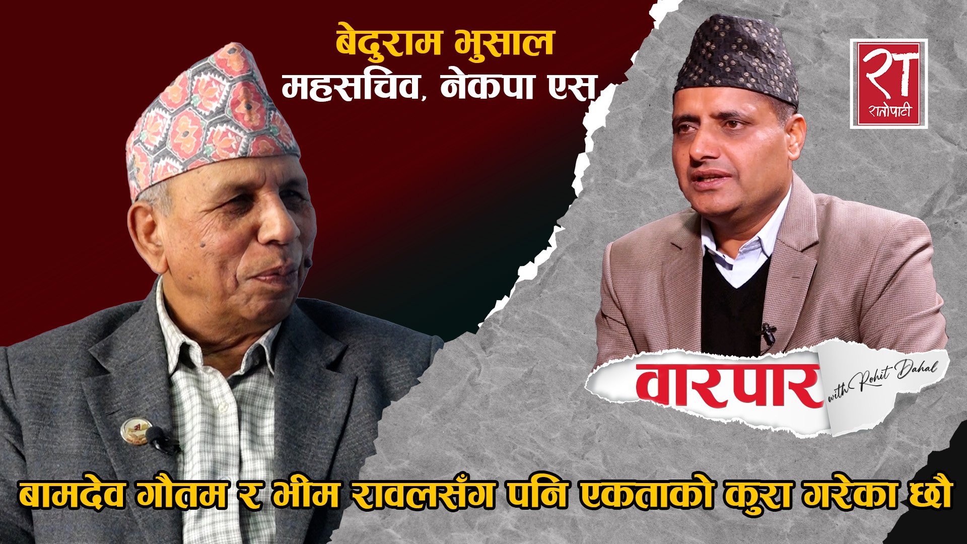 वामदेव गौतम र भीम रावलसँग पनि एकताको कुरा गरेका छौ : बेदुराम भुसाल