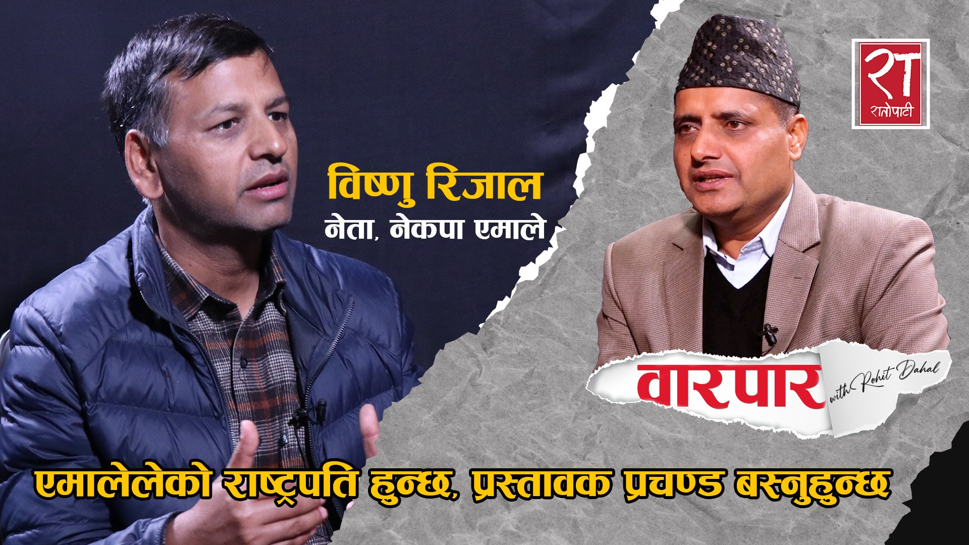   संविधान विपरित बोल्दै हिँड्ने मन्त्रीलाई बर्खास्त गर्नुपर्छ: विष्णु रिजाल