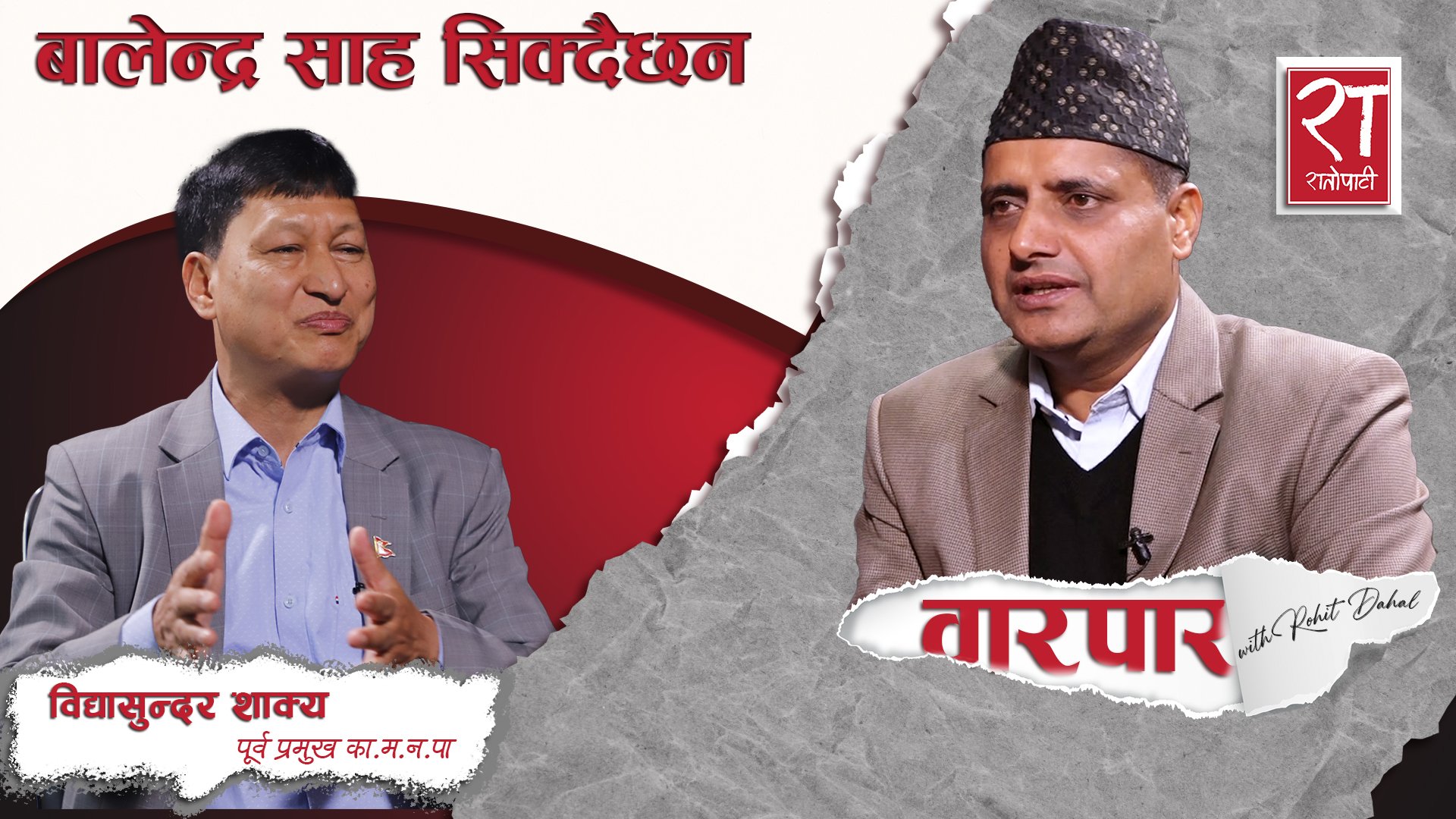काठमाडौँ महानगर पालिकाका पूर्व प्रमुख विद्यासुन्दर शाक्यसँग वारपार