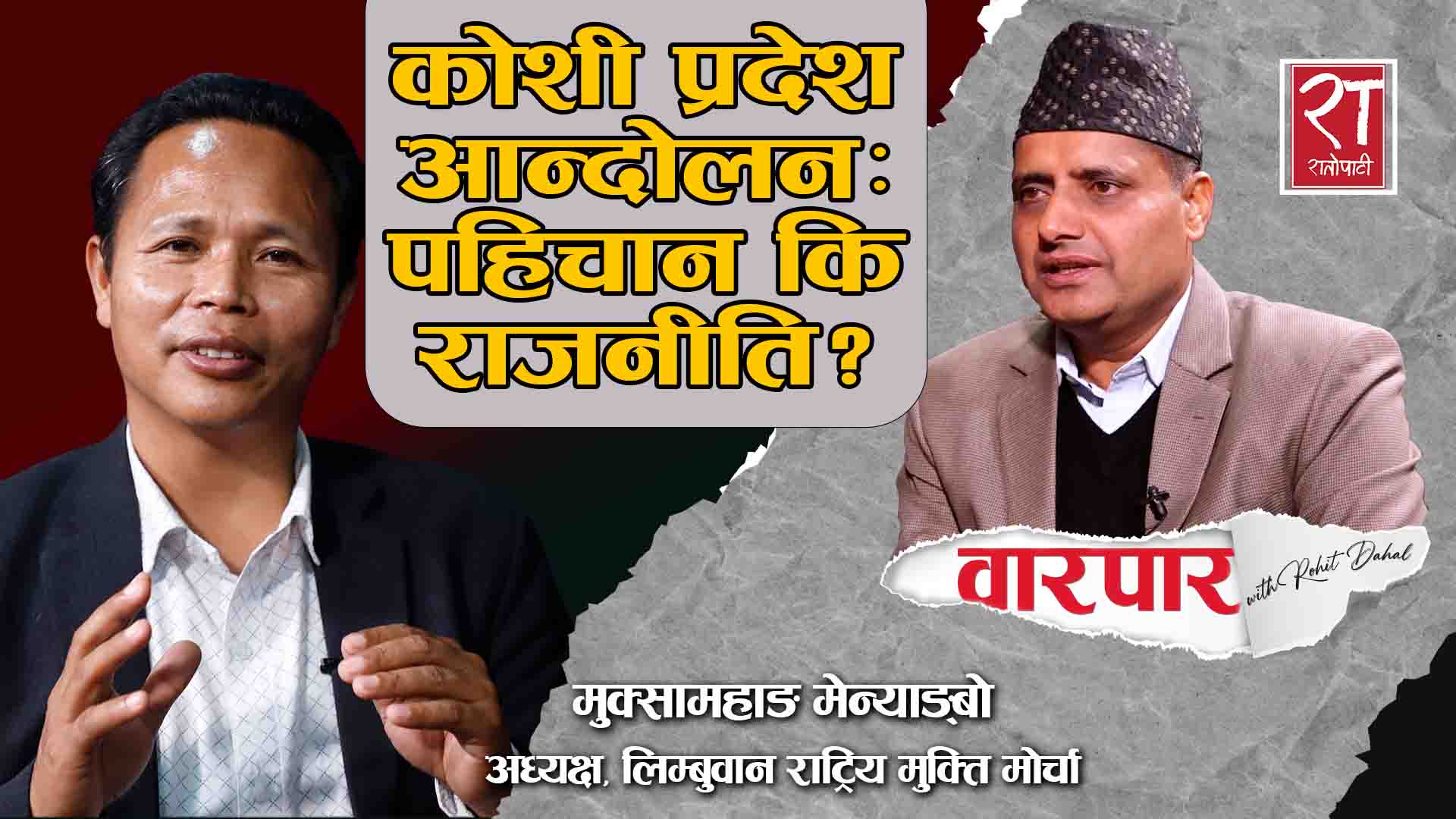 कोशी प्रदेश आन्दोलन पहिचान कि राजनीति ? : वारपार