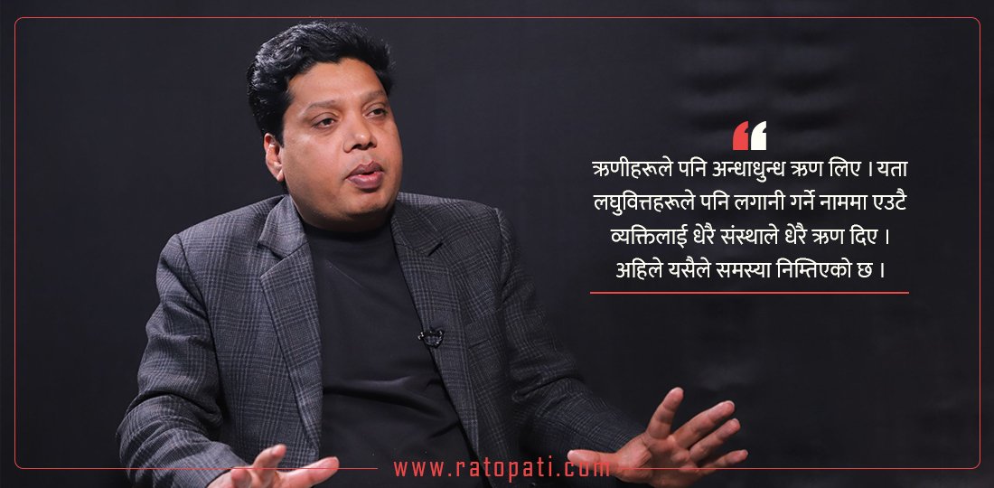  एउटा भैँसी देखाएर ५–७ वटा संस्थाबाट ऋण लिन्छन् : रामबहादुर यादव