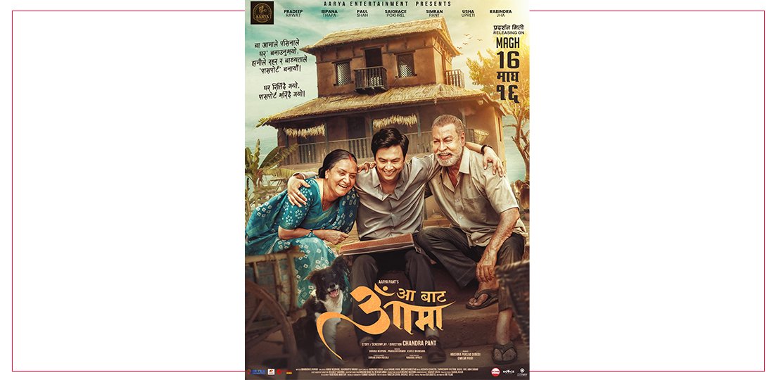 ‘आ बाट आमा’ माघ १६ गते प्रदर्शन हुने