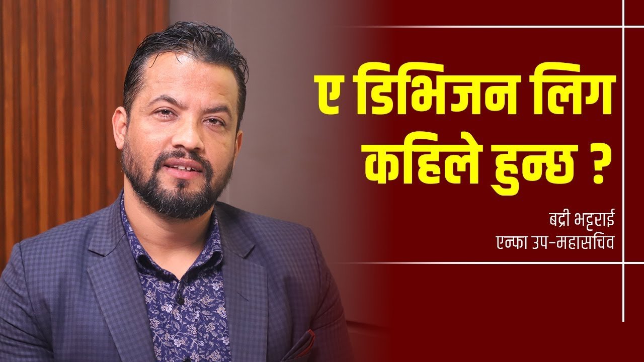 एन्फा उप–महासचिव बद्री भट्टराईलाई प्रश्न - ए डिभिजन लिग कहिले हुन्छ ?