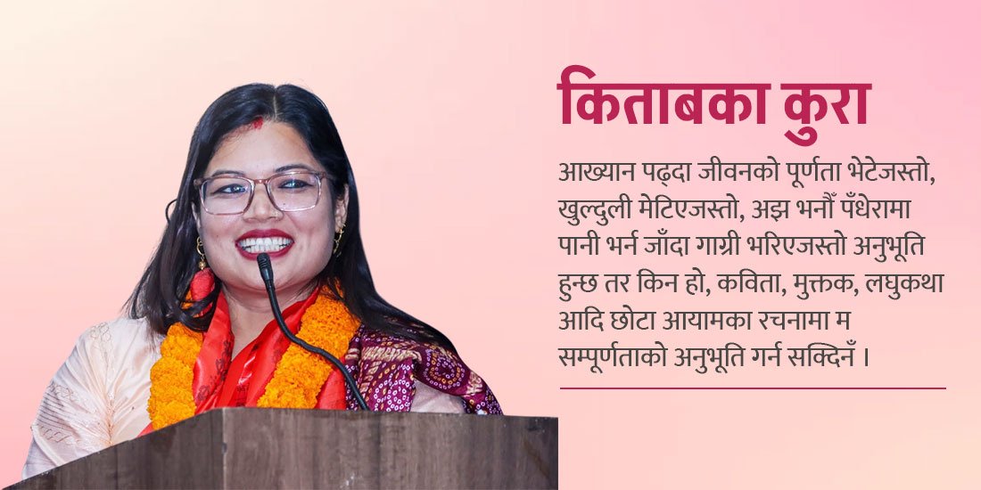   ‘मेरै कार्यकक्षमा राखिएको पुस्तक सुटुक्क कतिबेला कसले कहाँ लग्यो पत्तै भएन’
