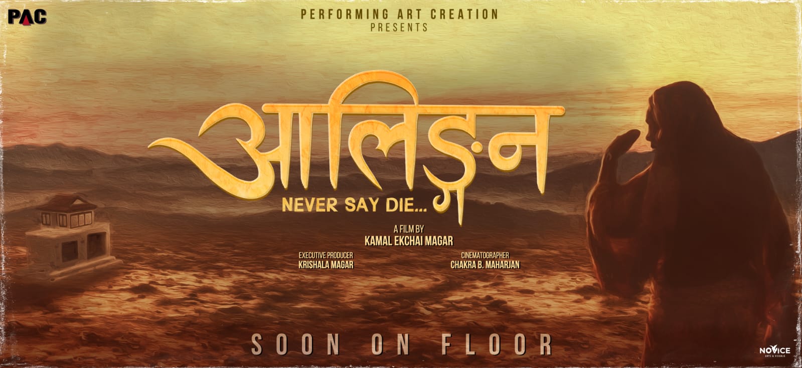   ‘आलिङ्गन’ निर्माण घोषणा