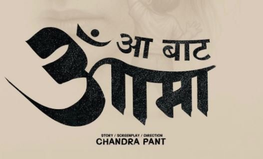 चलचित्र ‘आ बाट आमा’ निर्माण हुने, भदौदेखि छायाङ्कन