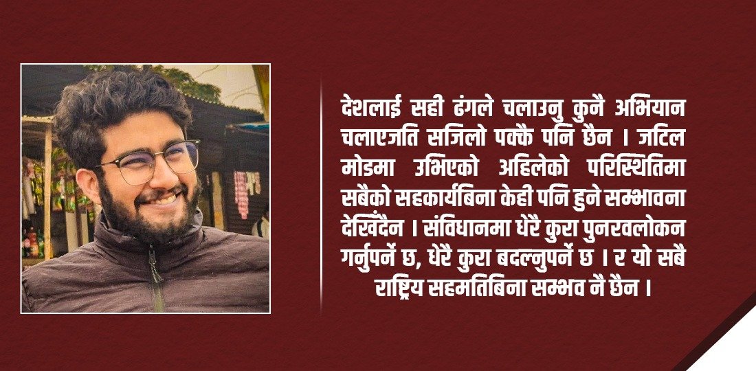   सोचौँ देशले खोजेको के हो ? प्रश्न गरौँ आफैलाई
