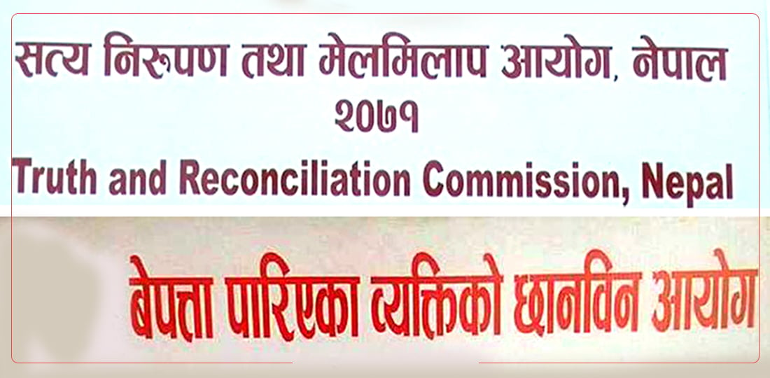 सङ्क्रमणकालीन न्याय आयोगमा पदाधिकारी छनोट प्रक्रिया विश्वसनीय बनाउन माग