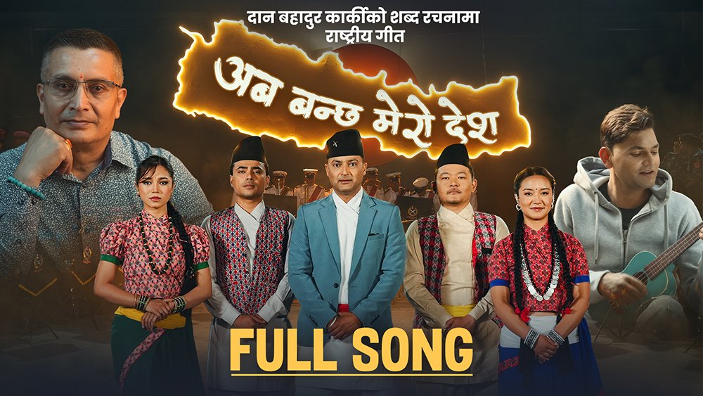   प्रहरी महानिरीक्षक कार्कीको शब्द रहेको गीत सार्वजनिक