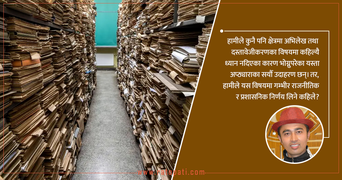 राष्ट्रलाई व्यवस्थित र सुरक्षित अभिलेखालय किन चाहिन्छ?