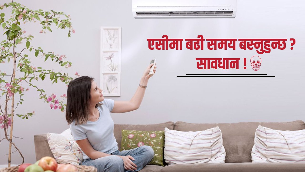 एसीमा बढी समय बस्ने व्यक्तिलाई हुन सक्छन् यस्ता स्वास्थ्य समस्या