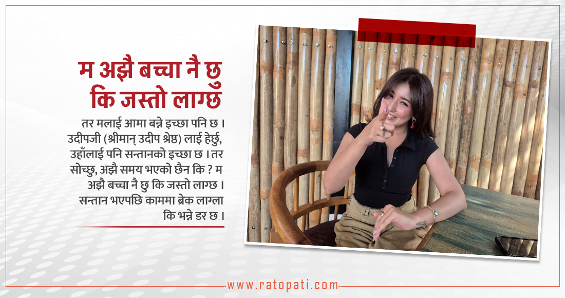  ‘सन्तानको रहर छ, तर करिअरको डर छ’