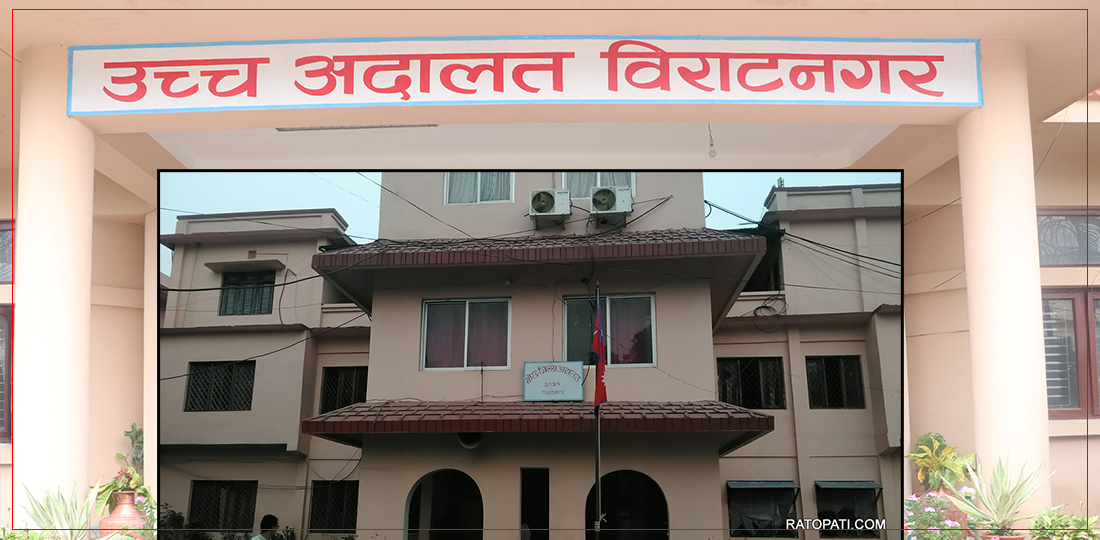 कार्य सम्पादनमा मोरङ जिल्ला अदालत अब्बल, उच्च अदालत विराटनगरले बनायो रेकर्ड !