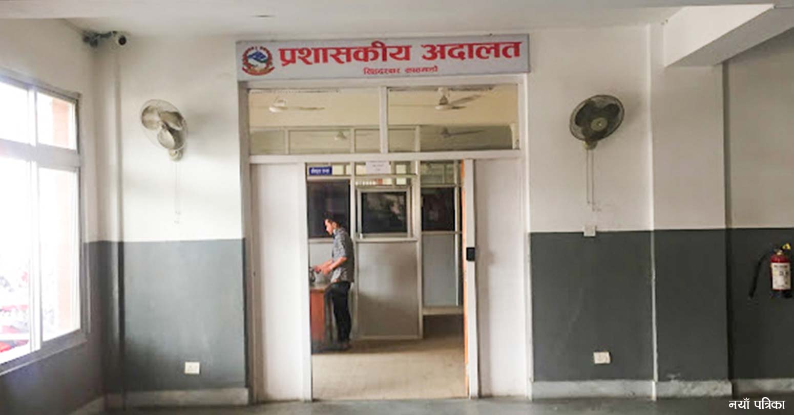 प्रशासकीय अदालतमा सबैभन्दा बढी सेवा सुविधासम्बन्धी मुद्दा