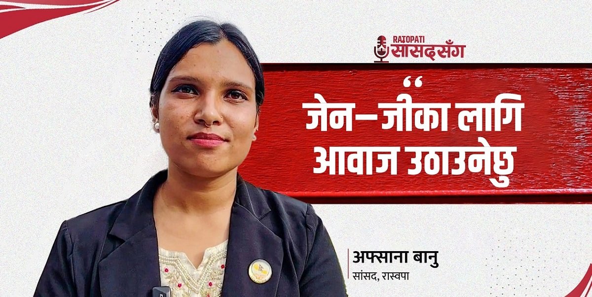 Afsana Banu Represents Rastriya Swatantra Party in Parliament