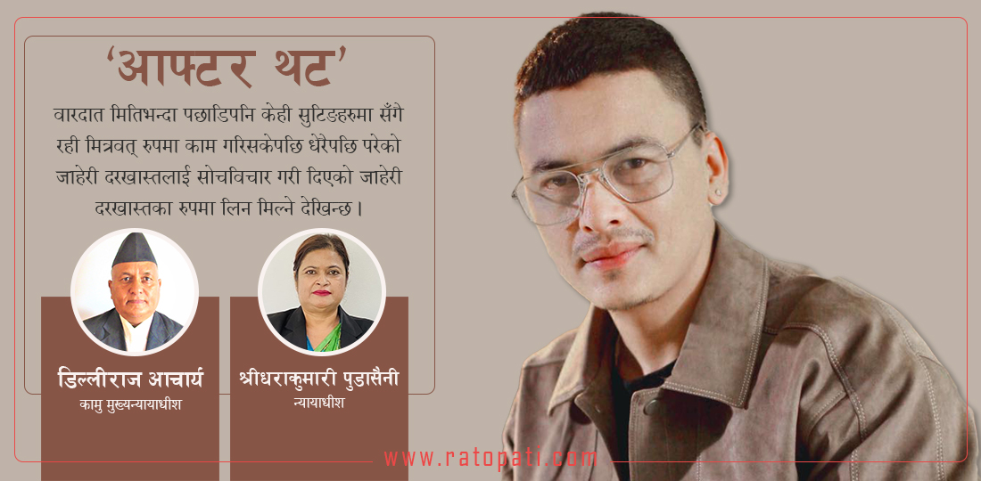 पल शाह प्रकरणमा फैसलाको पूर्णपाठ : ११ महिनापछि आएको जाहेरी ‘आफ्टर थट’ नै हो