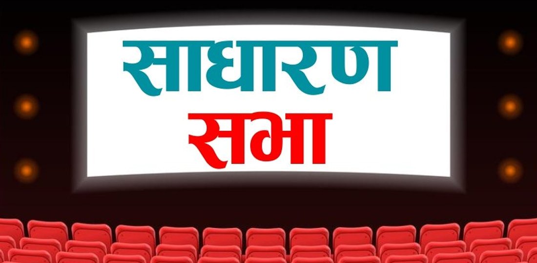 दोस्रो बजारमा सूचीकृत ५० प्रतिशत कम्पनी समयमा साधारणसभा गर्न असफल