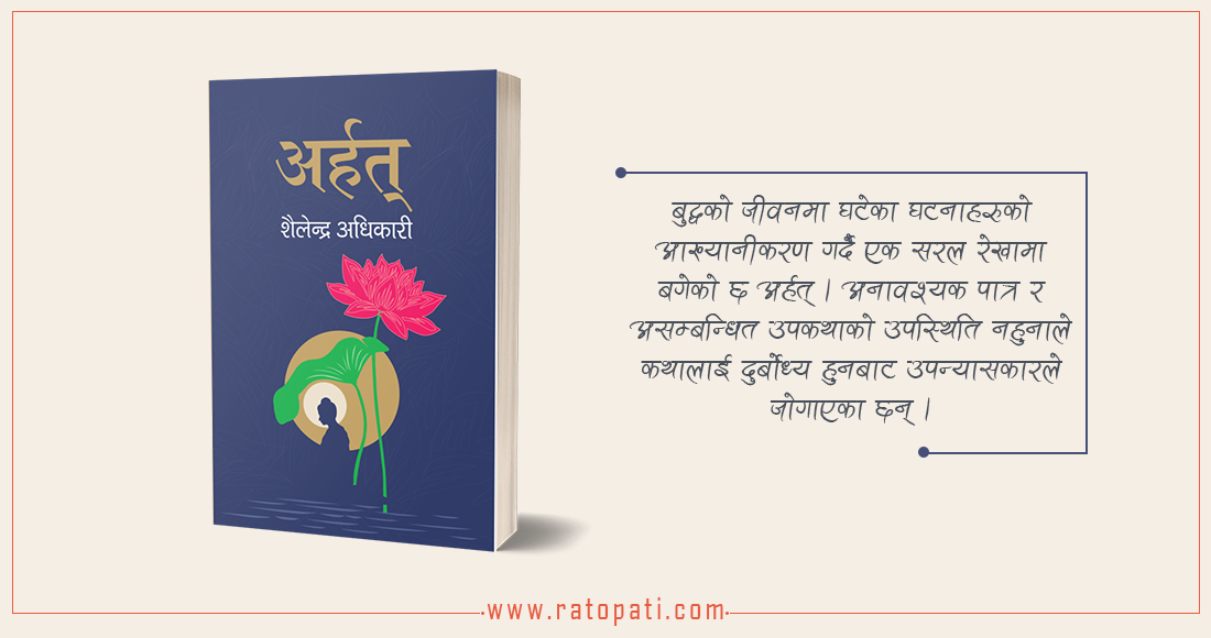   दर्शन नपढाई दर्शनभित्रै पाठकलाई घुमाइरहने उपन्यास ‘अर्हत्’