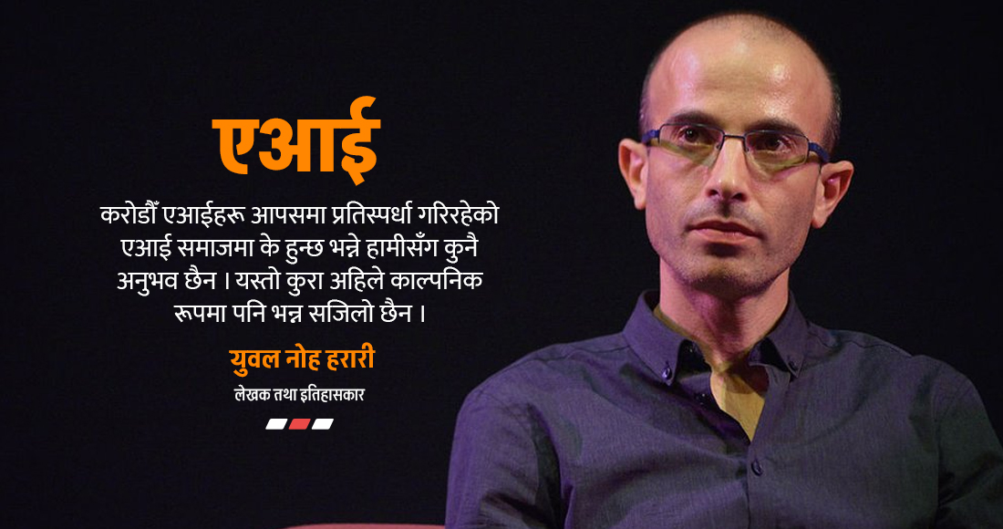 एआईको प्रतिस्पर्धाबिच अबको संसार कस्तो हुनेछ ?