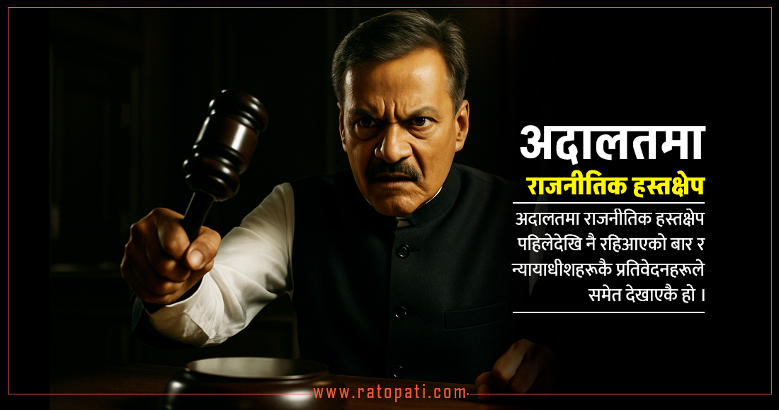   न्यायालयमा राजनीतिक हस्तक्षेप बढेकै हो ?