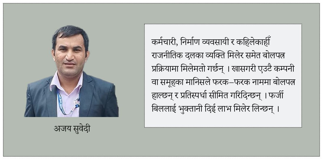हामीकहाँ भ्रष्टाचार कसरी भइरहेछ ?