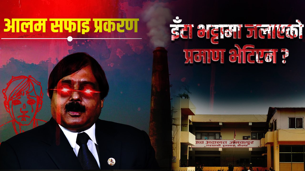   आलमले इँटाभट्टामा जिउँदै मान्छे जलाएका होइनन् : आलम फैसलाको पूर्ण पाठ