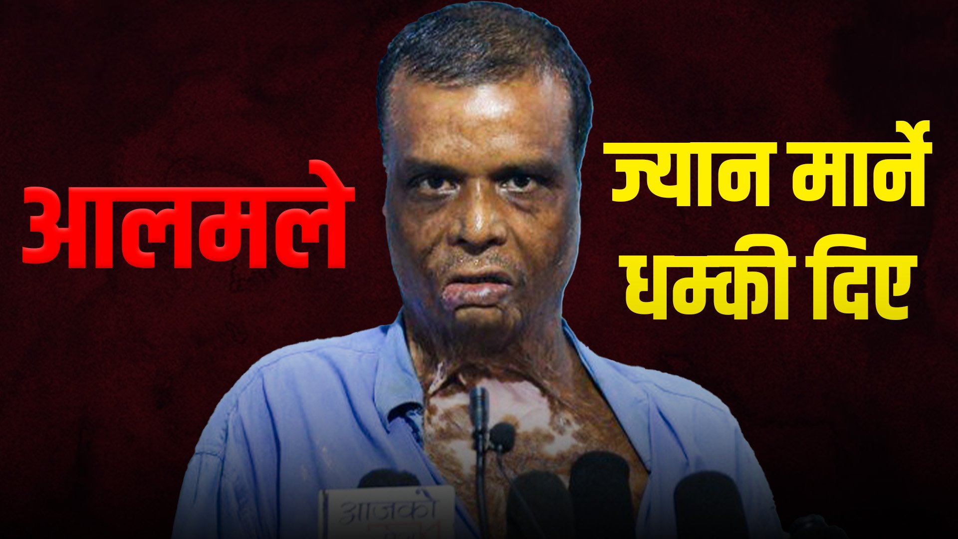 आलम प्रकरणका साक्षी गौरीशंकरराम चमार : जसलाई आजपनि भत्भती पोलिरहन्छ त्यो घटनाले