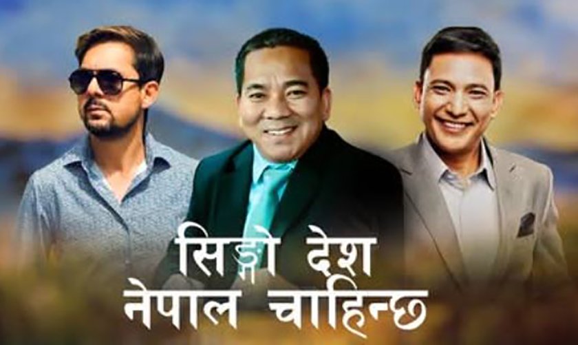   आलोकश्रीले ल्याए रामकृष्ण ढकालको स्वरमा ‘सिङ्गो देश नेपाल चाहिन्छ’