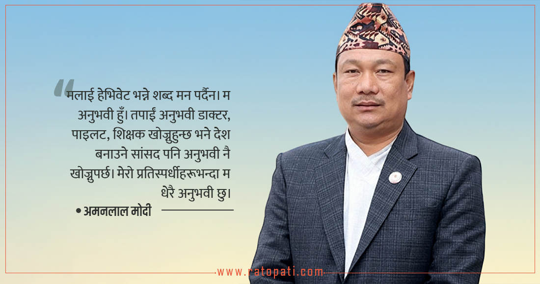   ‘प्रतिस्पर्धी जति नै बलिया किन नहुन्, मेरो विश्वास जनतामा छ’
