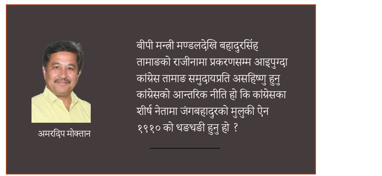 कांग्रेस कोपभाजनको सिकार ‘तामाङ समुदाय’